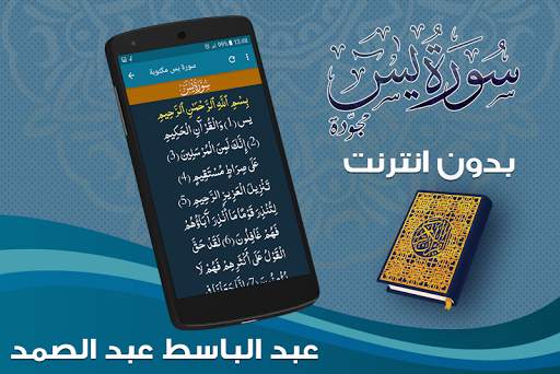 سورة يس بدون انترنت بصوت عبد الباسط عبد الصمد‎ screenshot 3