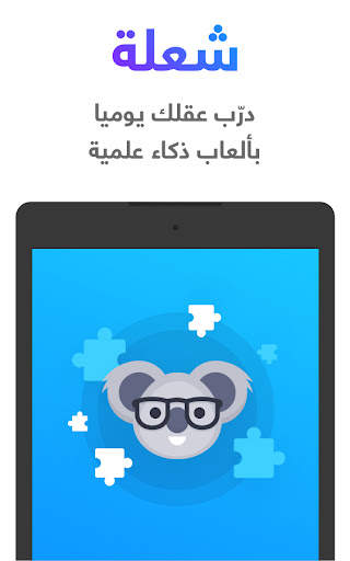 شعلة - درّب عقلك يومياً 9 تصوير الشاشة