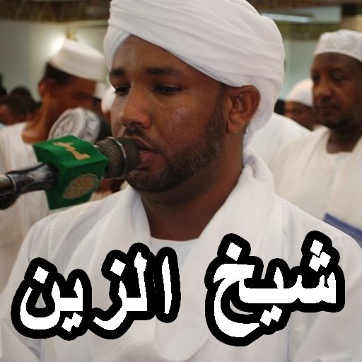 دعاء شيخ الزين بدون نت icon