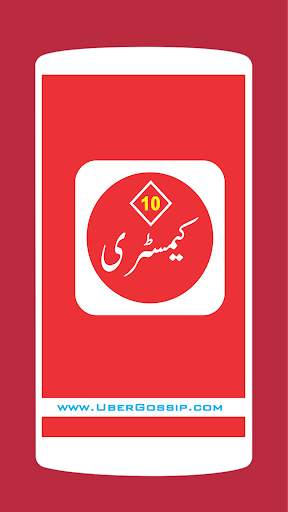 Chemistry 10 Urdu Medium Textbook (Offline) screenshot 1