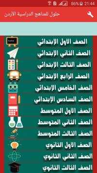 حلول للمناهج الدراسية الأردن 1 تصوير الشاشة