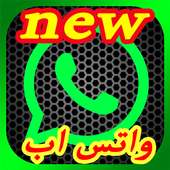 واتس اب الجديد 2017 on 9Apps