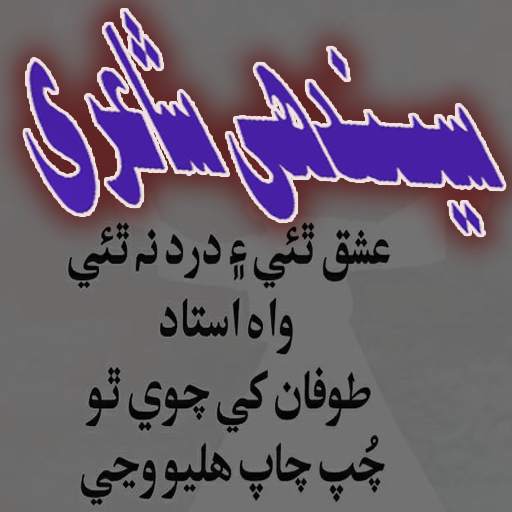 Sindhi Shayri -  Poetry 1.2