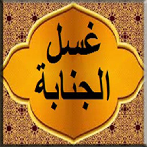 ikon غسل الجنابة