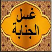غسل الجنابة on 9Apps