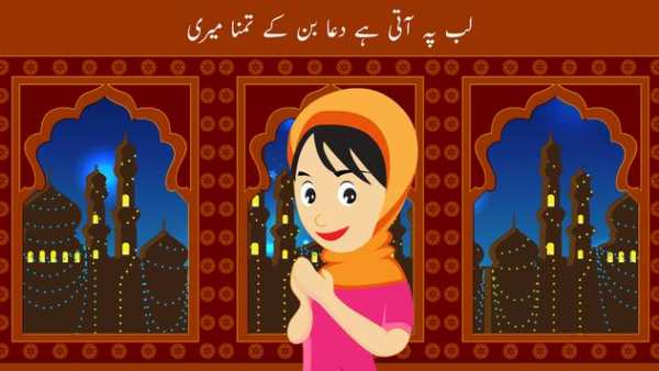 Lab Pe Aati Dua Kids Urdu Poem скриншот 1