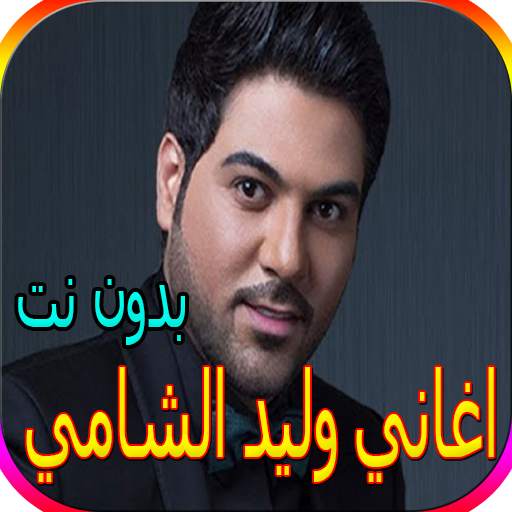جميع اغاني وليد الشامي بدون نت - أكثر من 60 اغنية 1 تصوير الشاشة