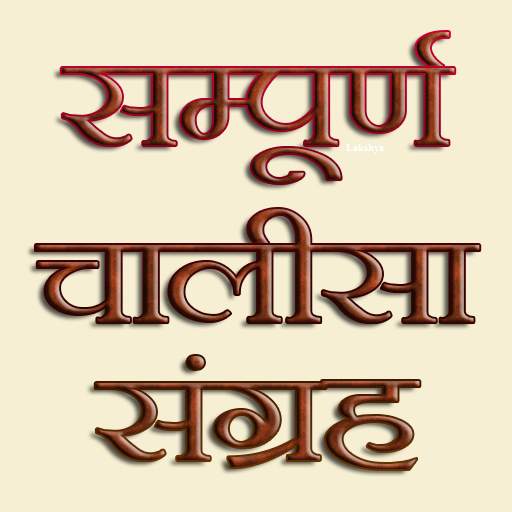 Chalisa Sangrah in Hindi 1.0