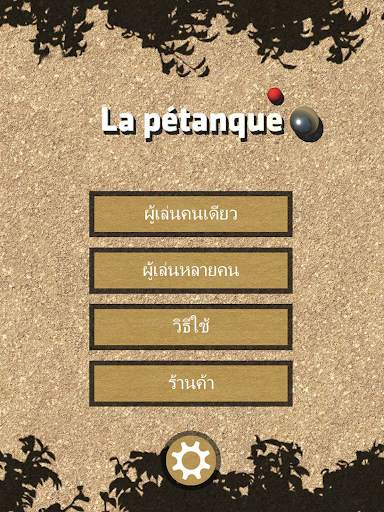 เปตอง screenshot 1