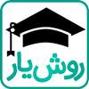 روش یار - مشاوره اموزشي قلم چی 3.7.7
