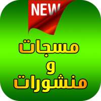 منشورات و مسجات إسلامية on 9Apps