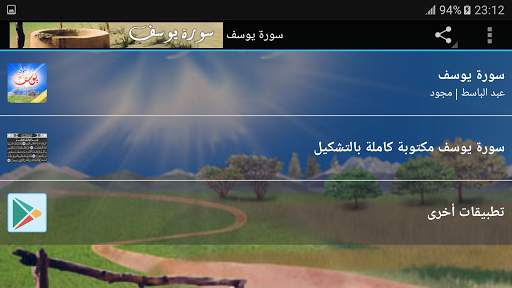 سورة يوسف بدون نت عبد الباسط عبد الصمد screenshot 5