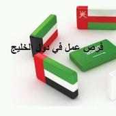 فرص عمل جديدة في دول الخليج Jobs New Gulf on 9Apps