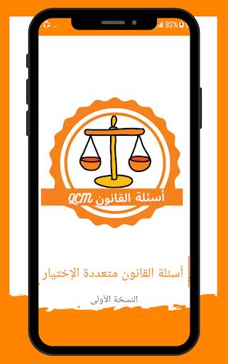 اسئلة القانون متعددة الإختيار 1 تصوير الشاشة