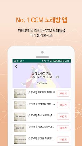 CCM 찬양 노래방 (복음성가, 무료, 공짜, 가스펠, 찬송가, 찬양, 성가대) скриншот 1