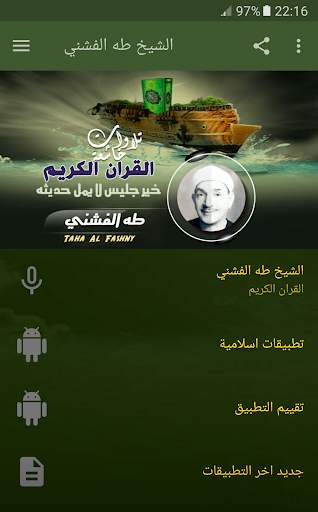 القران الكريم بصوت الشيخ طه الفشني screenshot 1