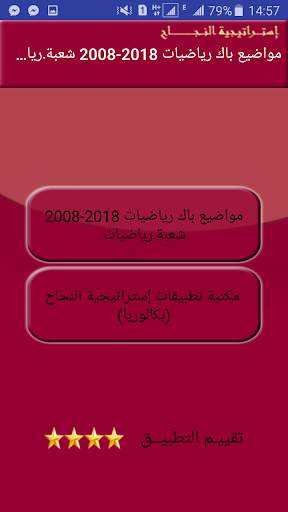 حوليات بكالوريا محلولة  رياضيات للأدبيين скриншот 3