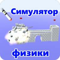Physics Simulator симулятор разрушений иконка