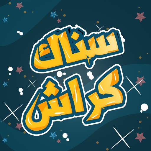 Snaak Crush -Word Games Arabic 4.1