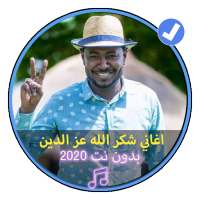 اغاني شكر الله عز الدين بدون نت 2020|Music Soudan