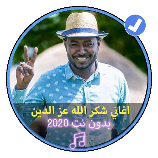 اغاني شكر الله عز الدين بدون نت 2020|Music Soudan screenshot 1