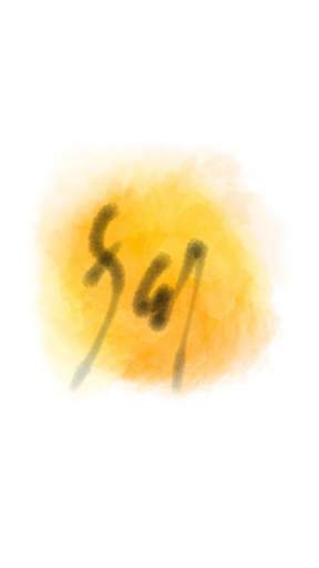 કવિ કહેવા માંગે છે કે ( Kavi Image App ) screenshot 1