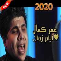 عمر كمال - أيام زمان  (بدون الإنترنت) 2020 on 9Apps