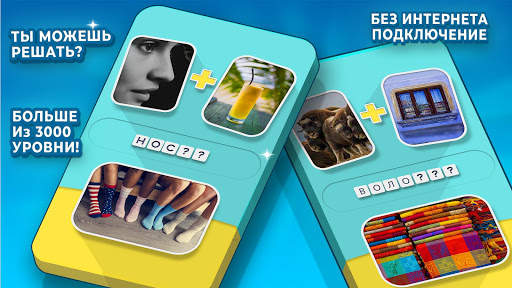 2 Картинки 1 Слово - игры без интернета скриншот 5