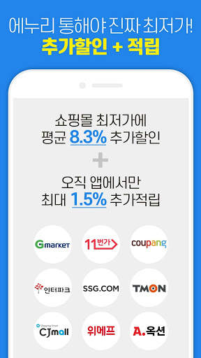 에누리가격비교 최저가에-누리다 screenshot 1