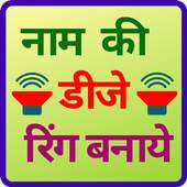 Apne nam ki dj ringtone banaye 1.0