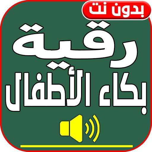 اقوى رقية شرعية لبكاء الاطفال 5.0