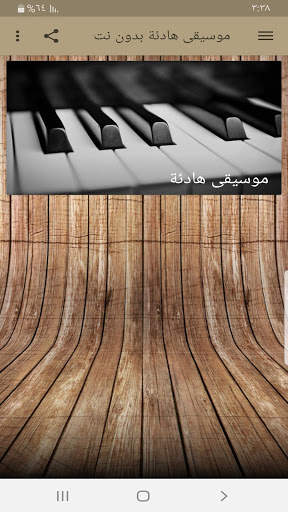 موسيقى هادئة بدون نت screenshot 1