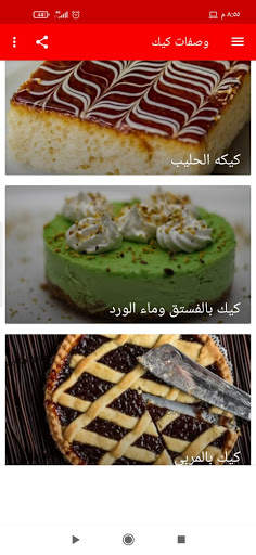 وصفات الكيك 3 تصوير الشاشة