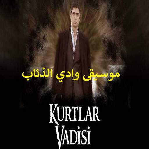 موسيقى وادي الذئاب-بدون نت-New-100 Song-2020‎ 2.0