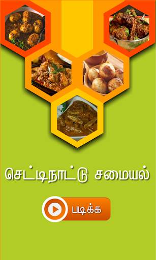chettinad samayal tamil screenshot 1