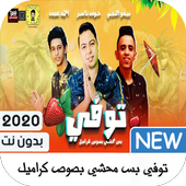 مهرجان كيكة - توفي بس محشي بصوص كراميل أيقونة
