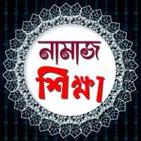 সহজ নামাজ শিক্ষা - Bangla Namaz Sikha icon