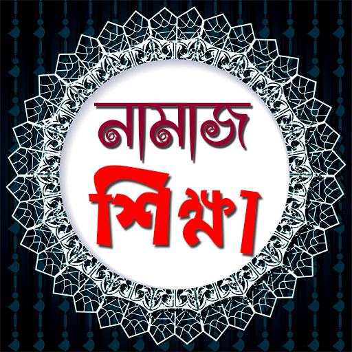 সহজ নামাজ শিক্ষা - Bangla Namaz Sikha 1.0