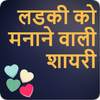 लड़की को मनाने वाली शायरी 1.8