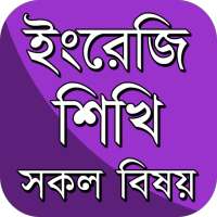 ইংরেজি শিক্ষার সম্পূর্ণ বই ~ (ব্যাকরণ, সাহিত্য) on 9Apps