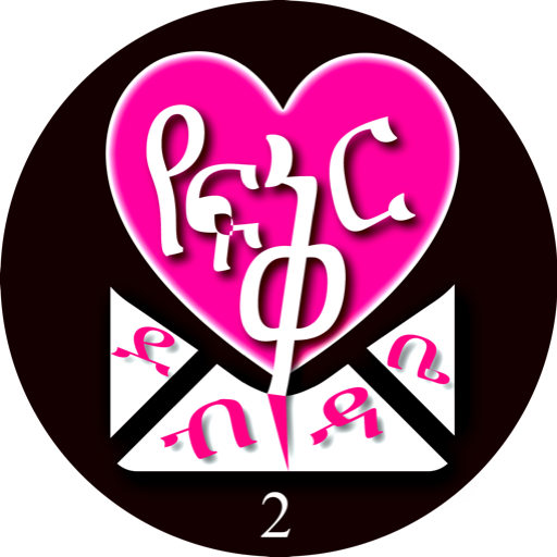 የፍቅር ደብዳቤ 2  ----  Ethiopian Love Letters 2 icon