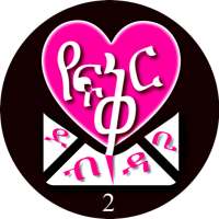 የፍቅር ደብዳቤ 2  ----  Ethiopian Love Letters 2 on 9Apps