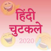 Chutkule | funny jokes in hindi 2020 icon