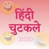 Chutkule | funny jokes in hindi 2020 1.0