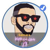 اغاني سمارة بدون نت 2020|Music Samara