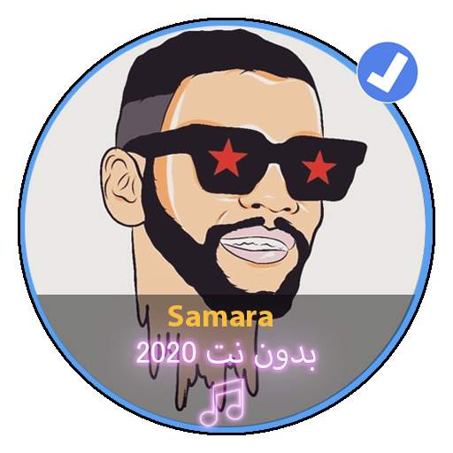 اغاني سمارة بدون نت 2020|Music Samara screenshot 1
