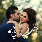 انت لي و انا لك 2020 on 9Apps