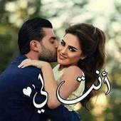 انت لي و انا لك 2020 2.5.0