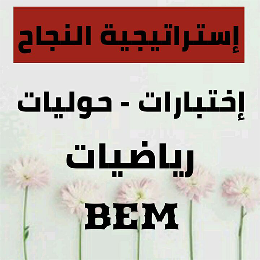 إختبارات و حوليات  في الرياضيات BEM أيقونة