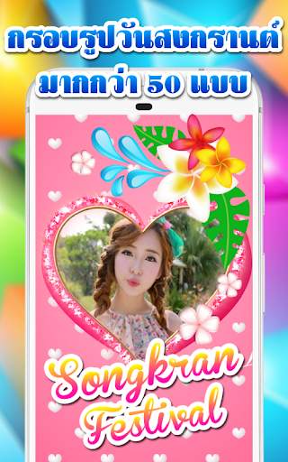 แต่งรูปสงกรานต์ กรอบรูป 2563 screenshot 2